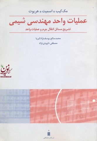 تشریح مسائل عملیات واحد مهندسی شیمی 2 انتقال جرم و عملیات واحد مک کیب - محمدصالح یوسف نژاد کبریا انتشارات نشر کتاب دانشگاهی
